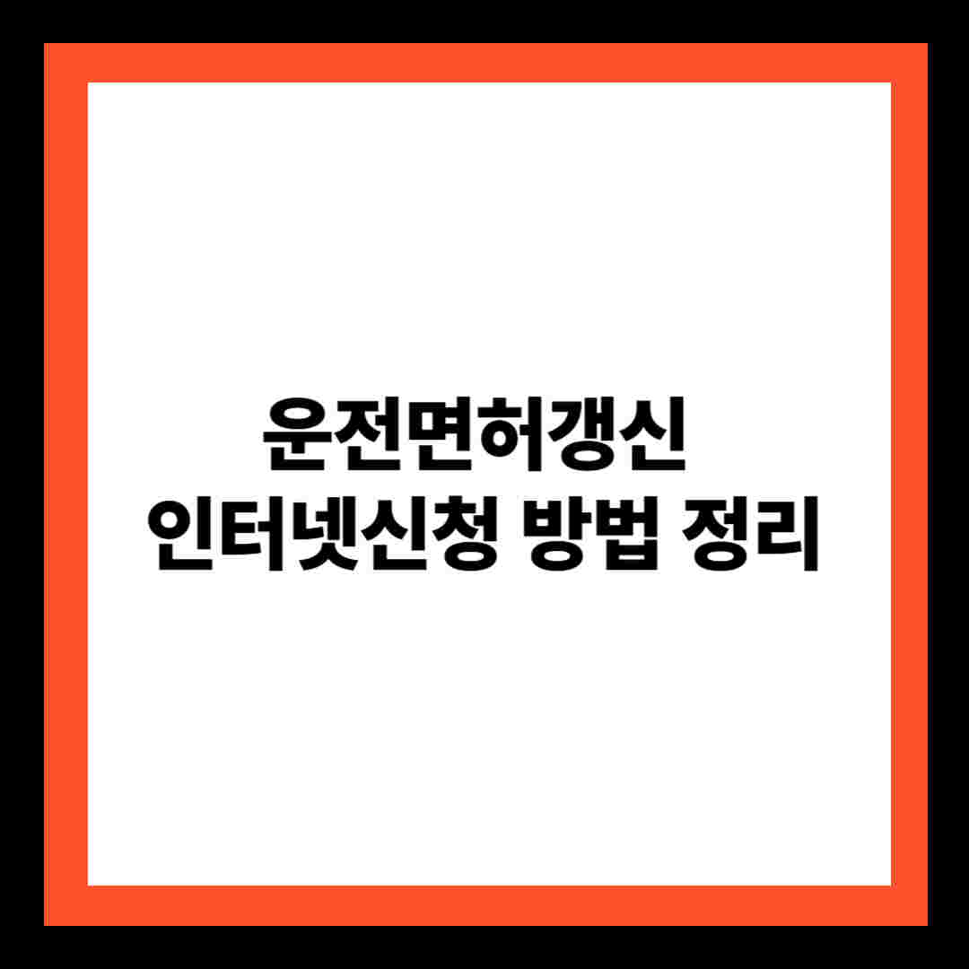 운전면허갱신 인터넷신청 방법 정리