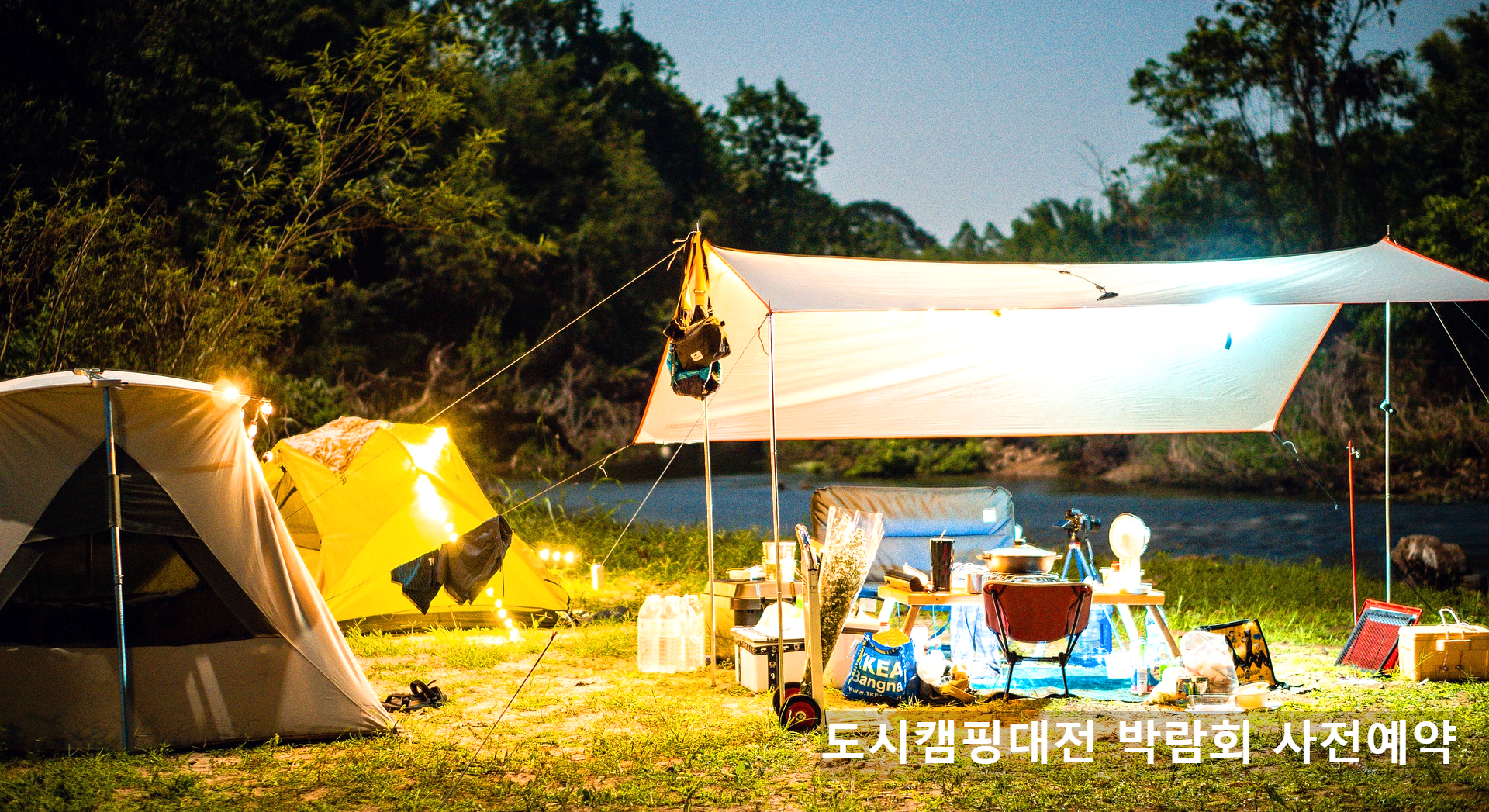 도시캠핑대전