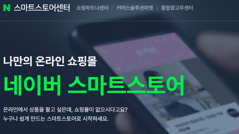 네이버 스마트스토어