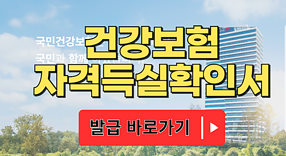 건강보험자격득실 확인서 발급