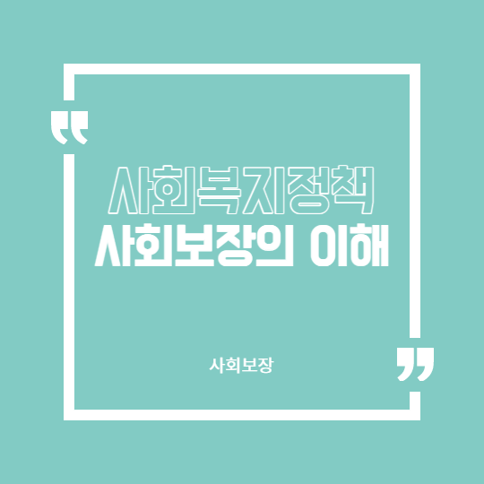 사회보장
