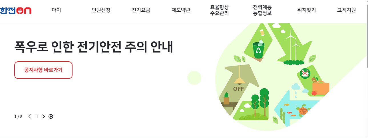 스마트 한전 앱 이용법