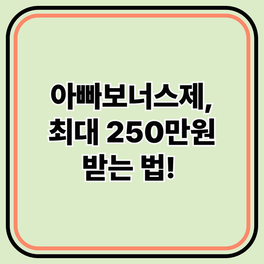 더보기
아빠보너스제, 최대 250만원 받는 법! 몰라서 못 받은 사람도 많다?