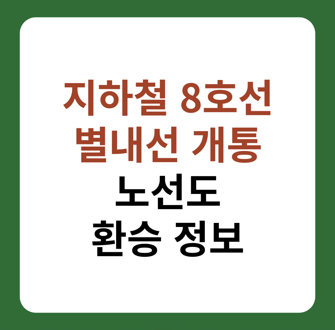지하철 8호선 별내선 개통, 노선도 및 환승 정보 설명 이미지