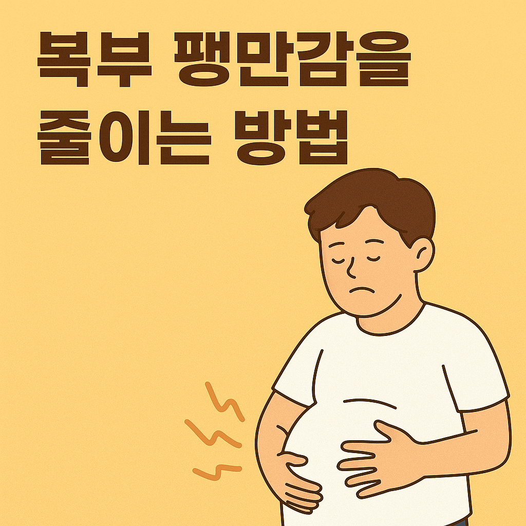 배가 부풀어 오르고 배가 빵빵해요