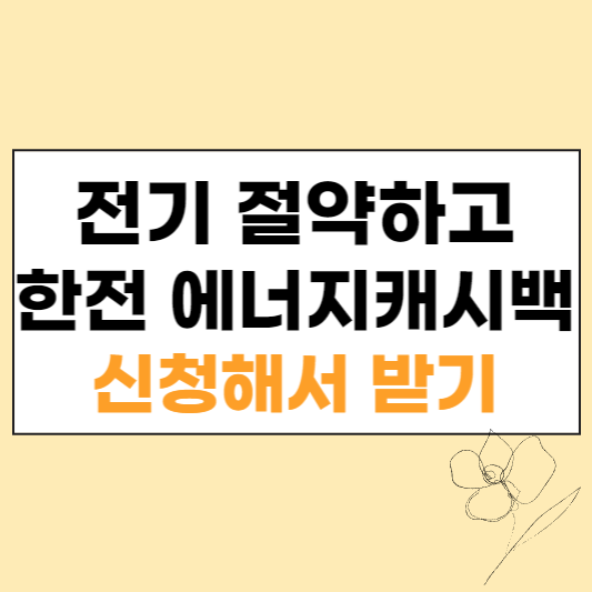 전기 절약하고 한전 에너지캐시백 신청해서 받기 섬네일