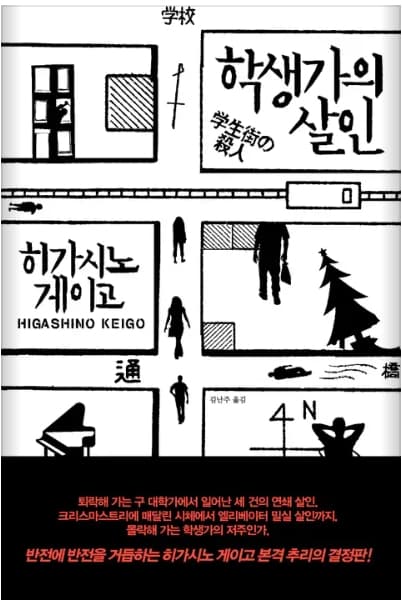 학생가의 살인