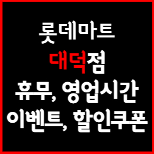 롯데마트 대덕점 휴무일, 영업시간, 전단행사, 할인, 주차요금 총 정리