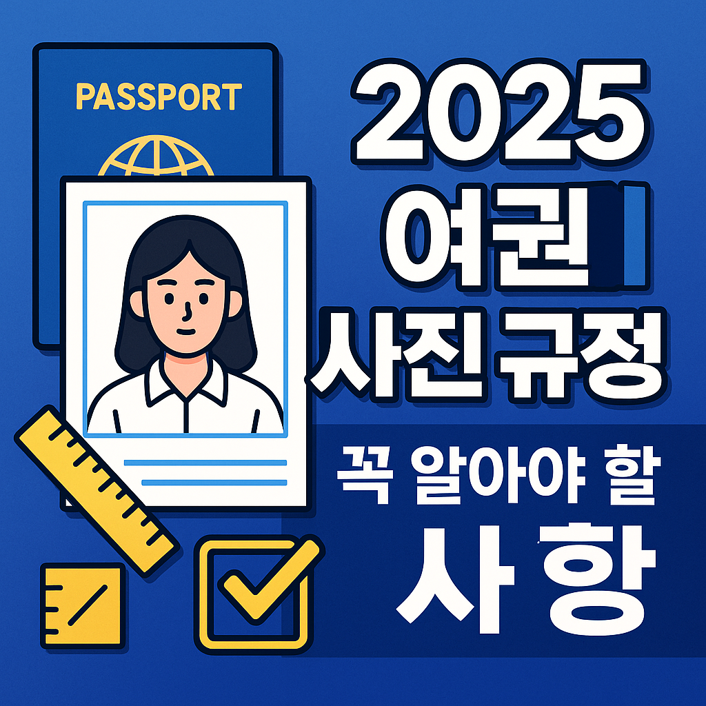 여권 사진 규정 주의사항