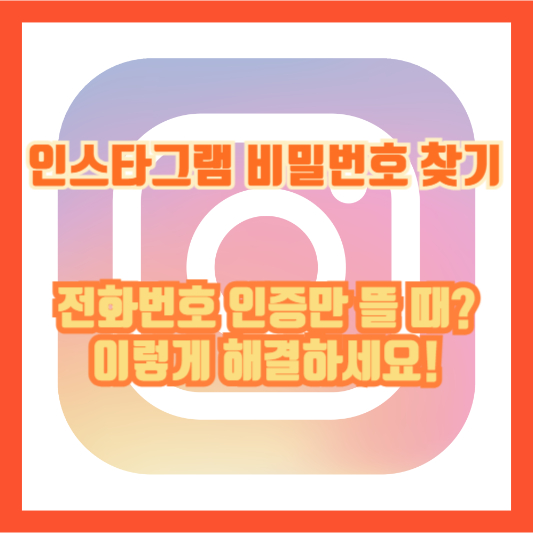 인스타그램 비밀번호 찾기, 전화번호 인증만 뜰 때? 이렇게 해결하세요!