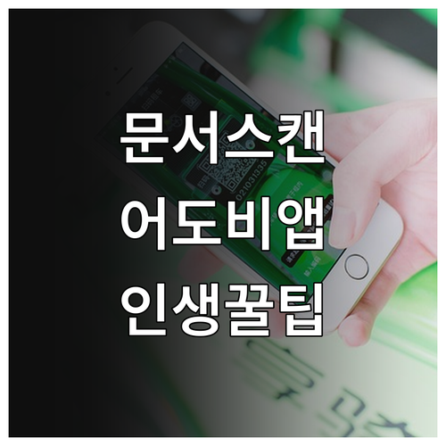 스마트폰 문서 스캔 앱 어도비 스캔 ..