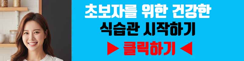 초보자를 위한 건강한 식습관 시작하기 건강 식습관