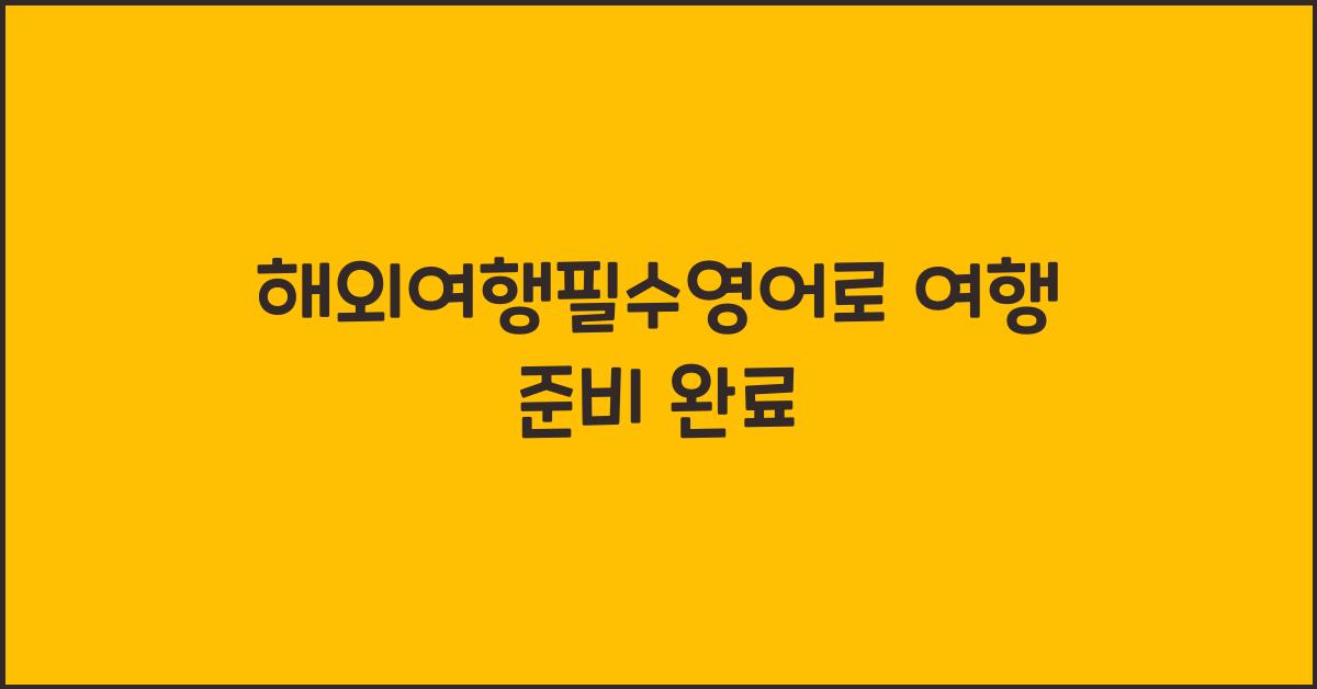 해외여행필수영어