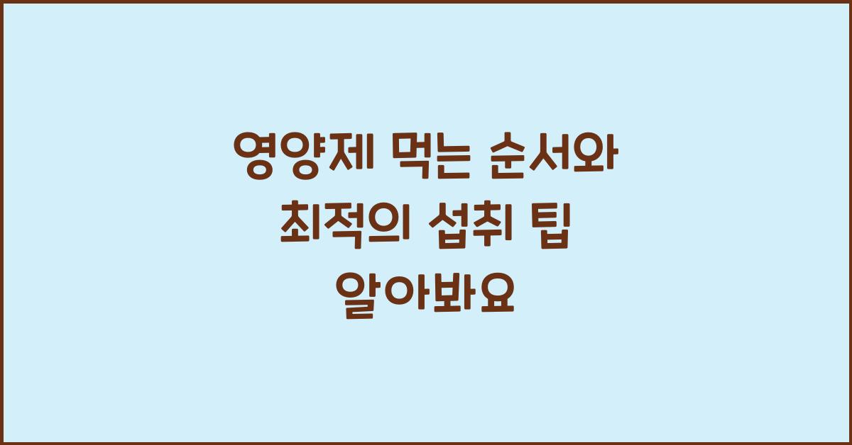 영양제 먹는 순서