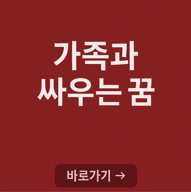 가족과 싸우는 꿈