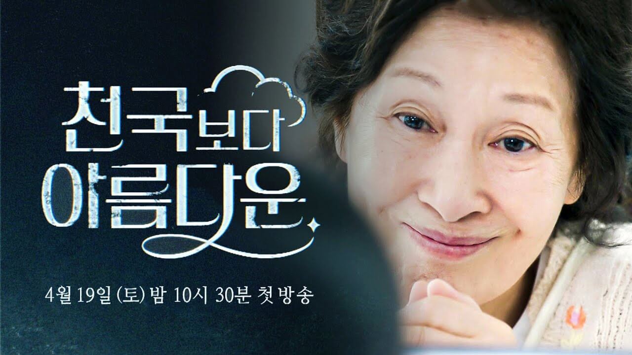 천국보다 아름다운