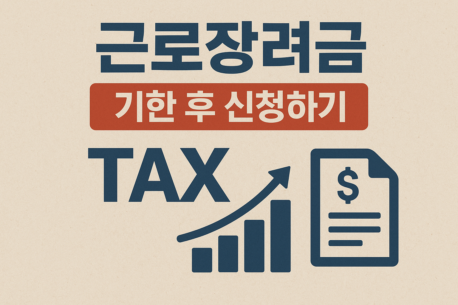 근로장려금 기한 후 신청방법