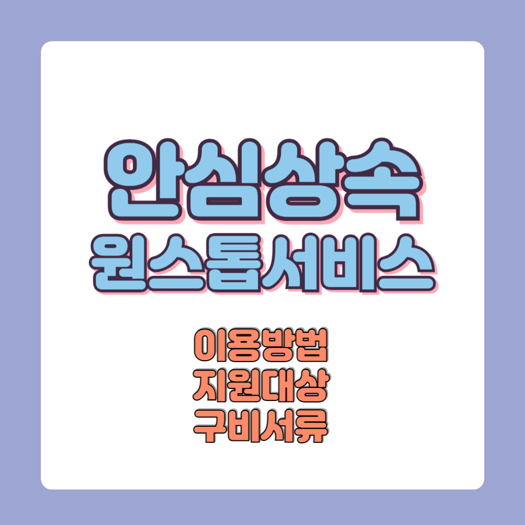 안심상속원스톱서비스 이용방법 신청대상 필요서류