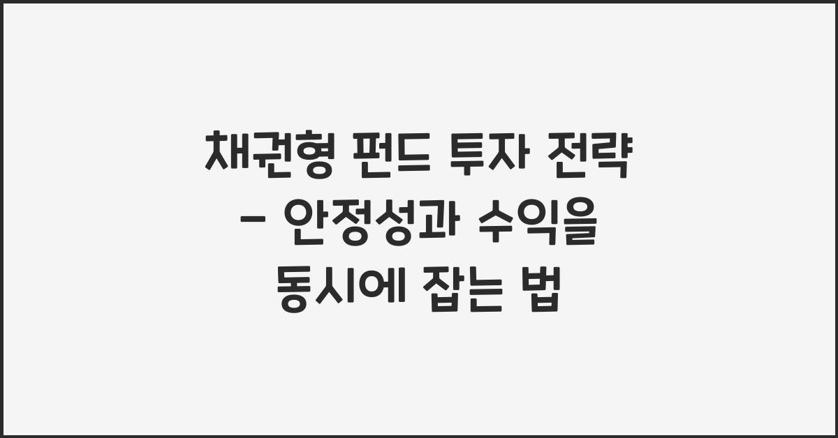 채권형 펀드 투자 전략