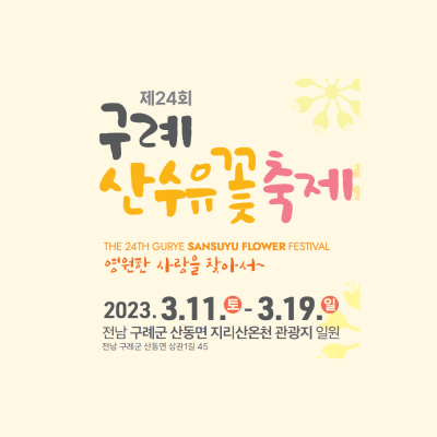 전남 구례 산수유마을 꽃 축제