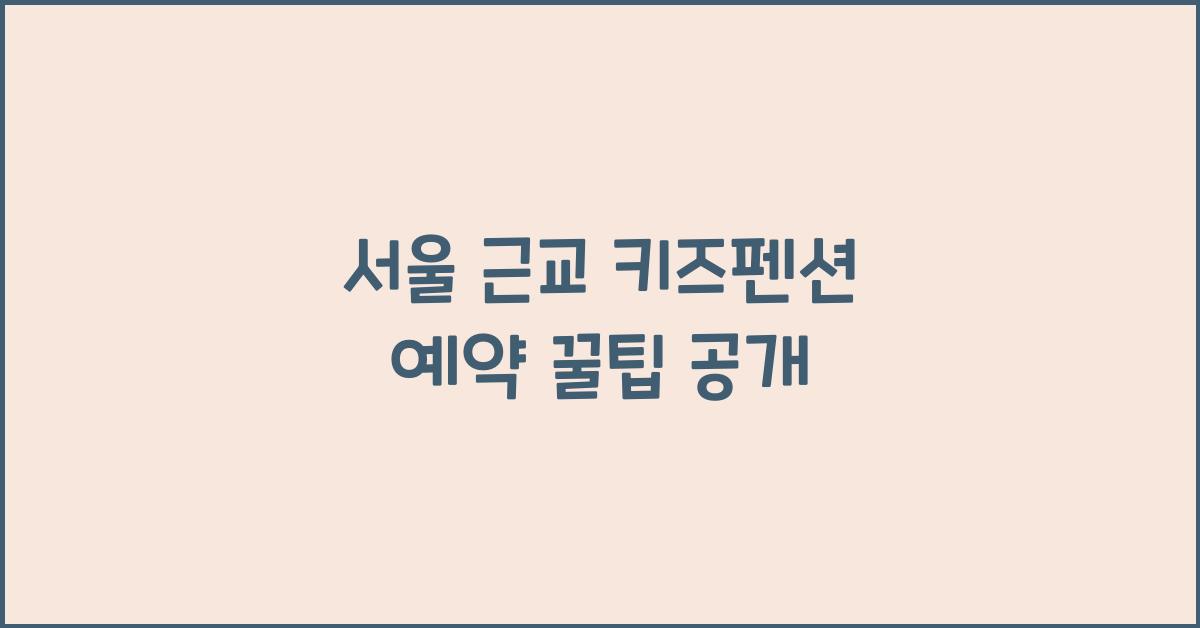 서울 근교 키즈펜션 예약