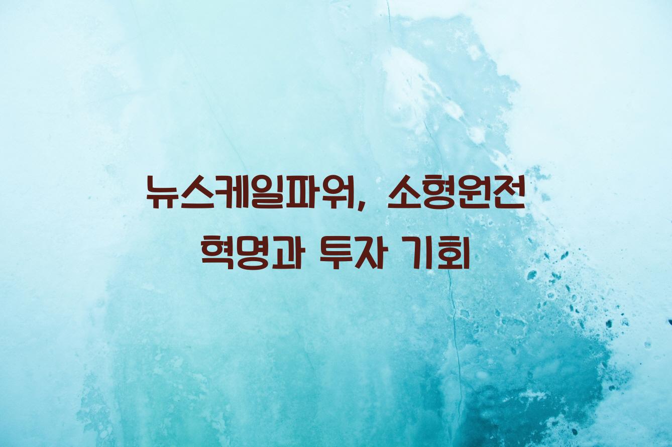뉴스케일파워