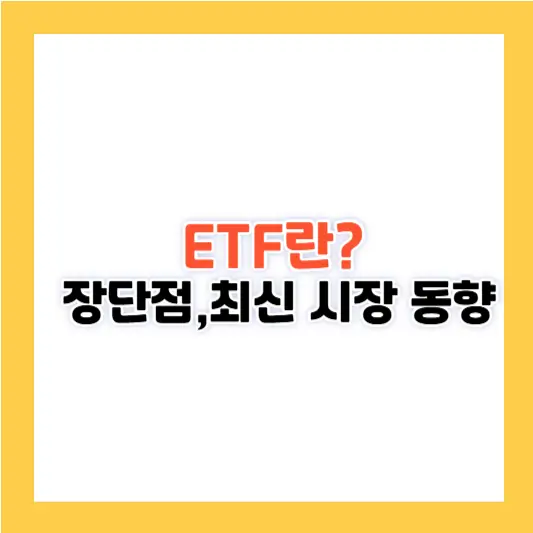 ETF란? 장단점 및 최신 ETF 시장 동향