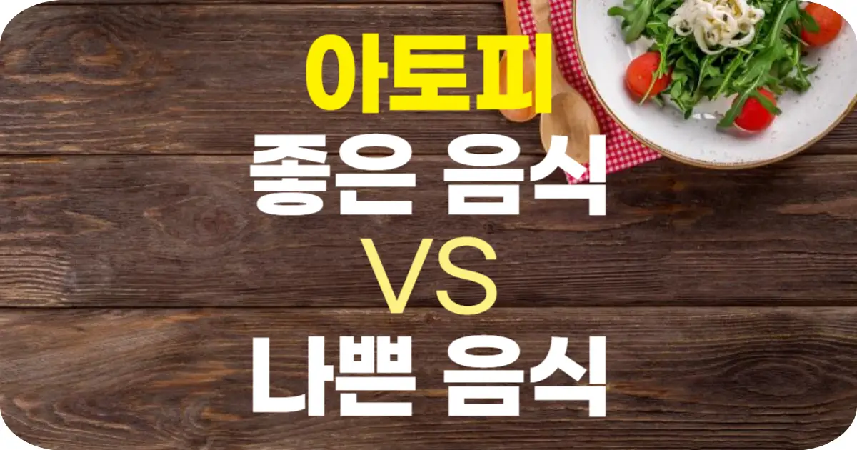 아토피 피부염에 좋은 음식 vs 나쁜 음식 – 피부 건강을 위한 완벽 가이드