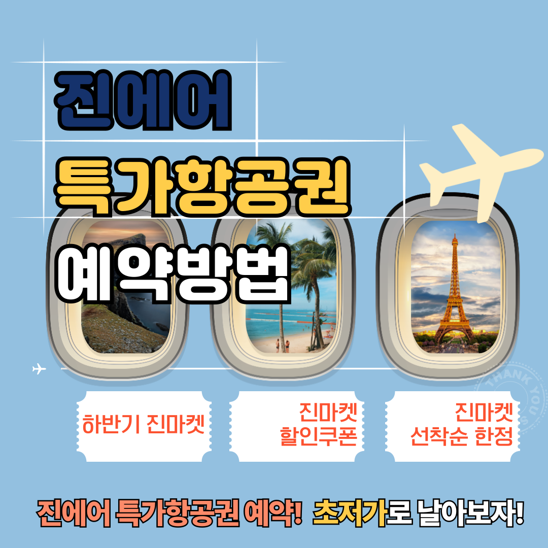 2024 진에어 진마켓 특가항공권 할인 정보 및 예약일정