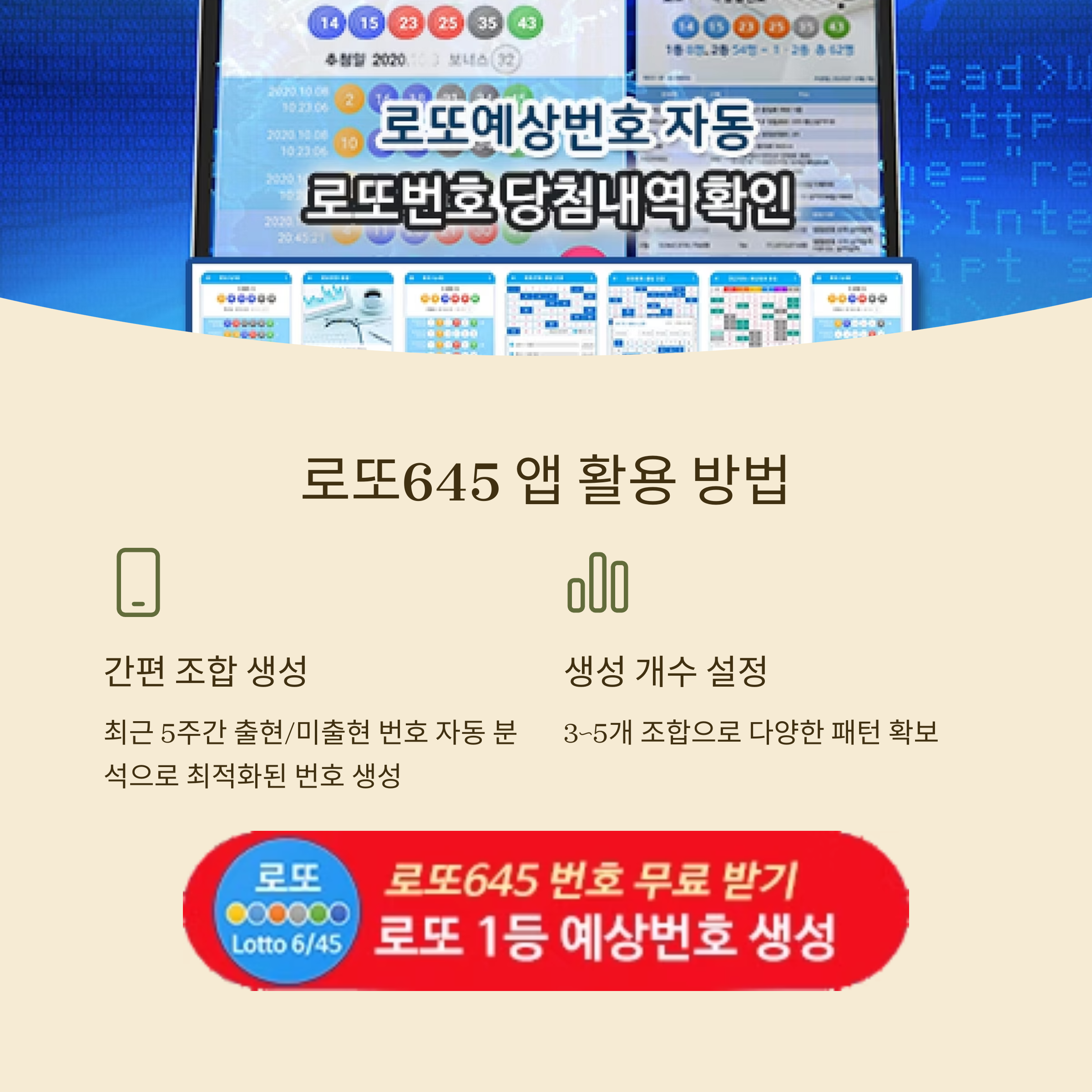로또645 (무료) - 로또번호 당첨번호 확인, 로또645 로또번호 당첨 예상번호