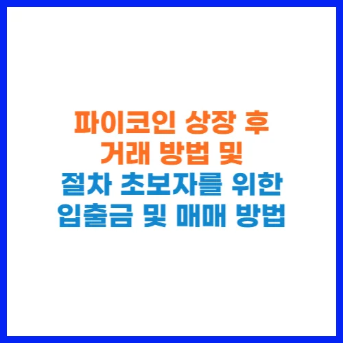 파이코인 상장 후 거래 방법 및 절차 초보자를 위한 입출금 및 매매 방법