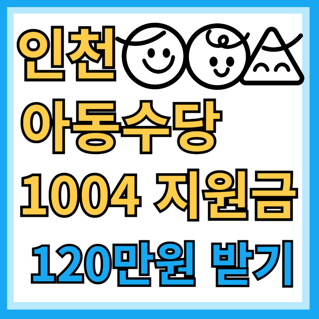 인천 아동수당