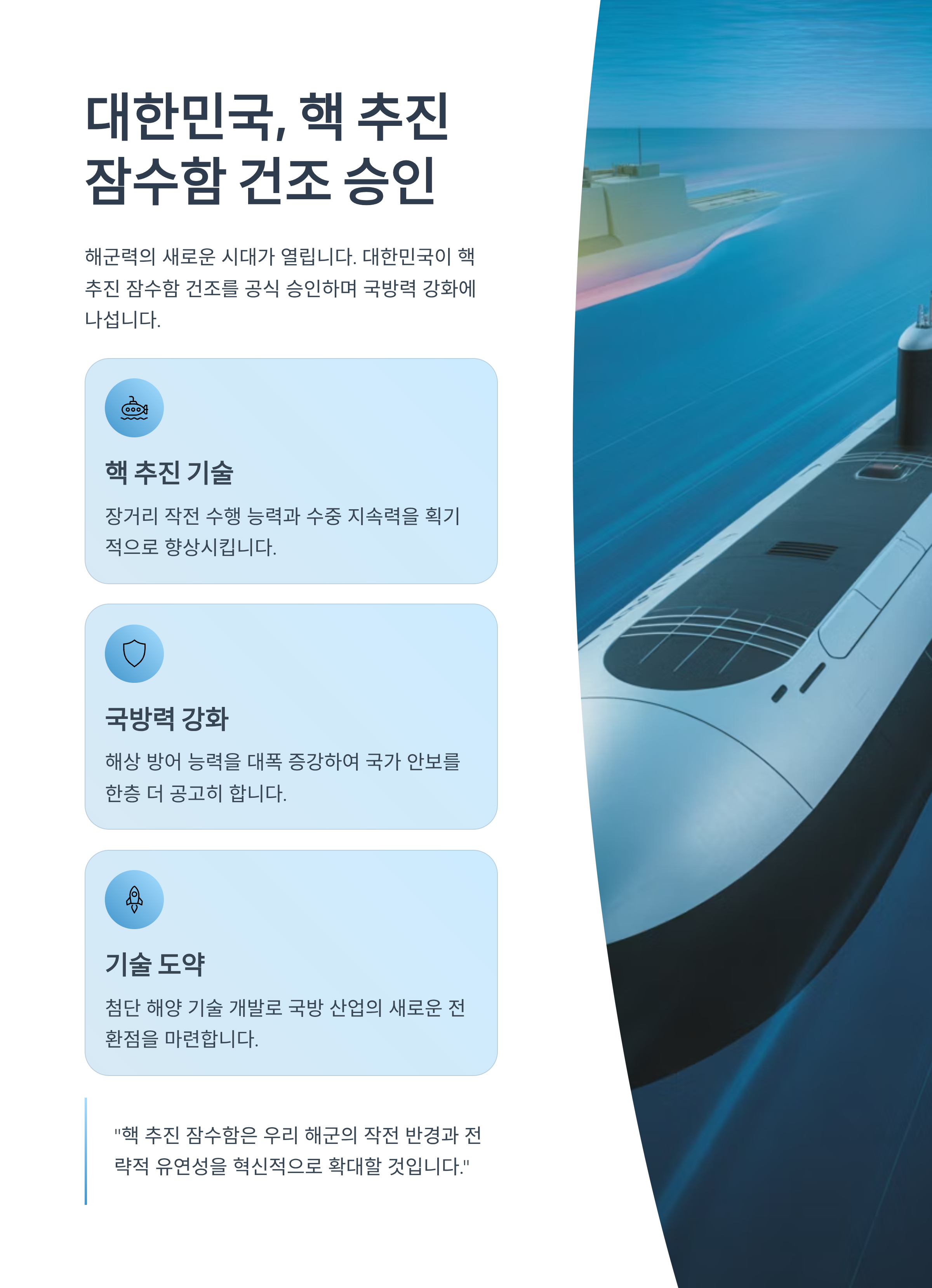 핵추진잠수함, 군사전략, 국제정세, 방위산업, 잠수함기술