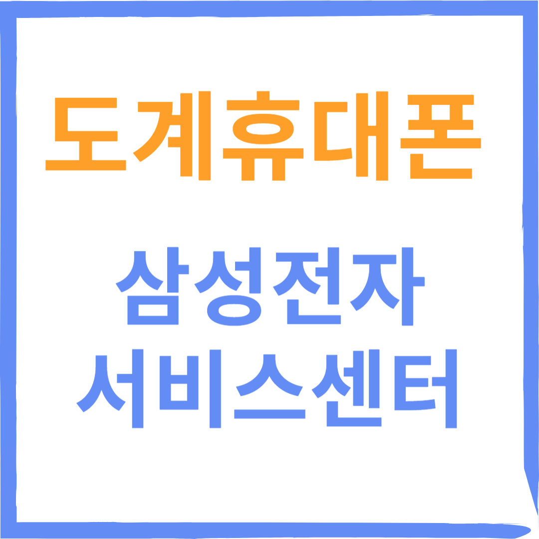 경상남도 창원시 도계휴대폰 삼성전자서비스센터 위치, 수리예약방법, 운영시간