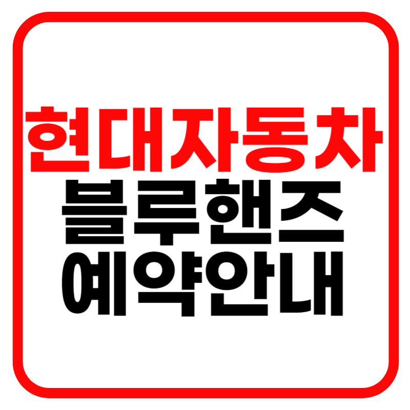 현대자동차 블루핸즈 영업시간 및 서비스센터 예약안내
