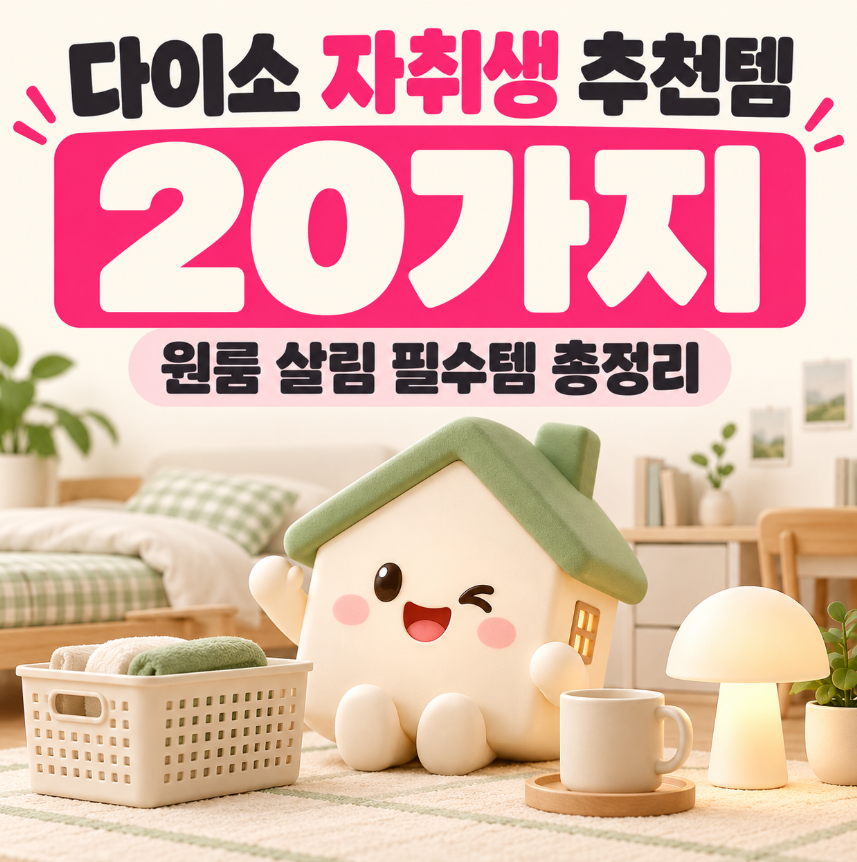 다이소 자취생 추천템 20가지｜원룸 처음 살 때 꼭 필요한 살림 필수템 총정리
