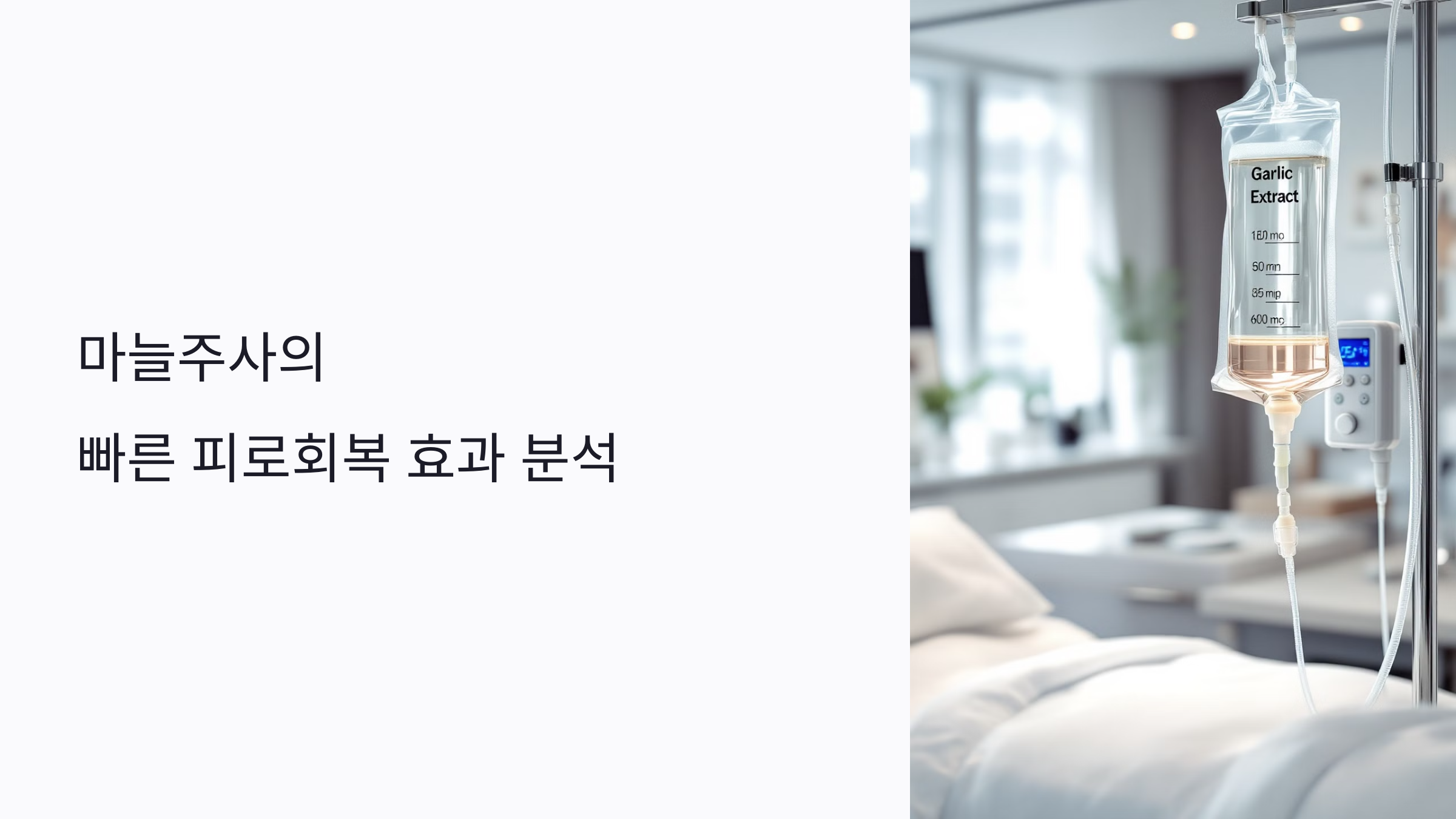 마늘주사 진짜 하루 만에 효과 있나? 빠른 피로회복 원리 분석