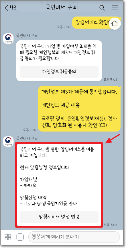 카카오톡 국민비서 신청방법