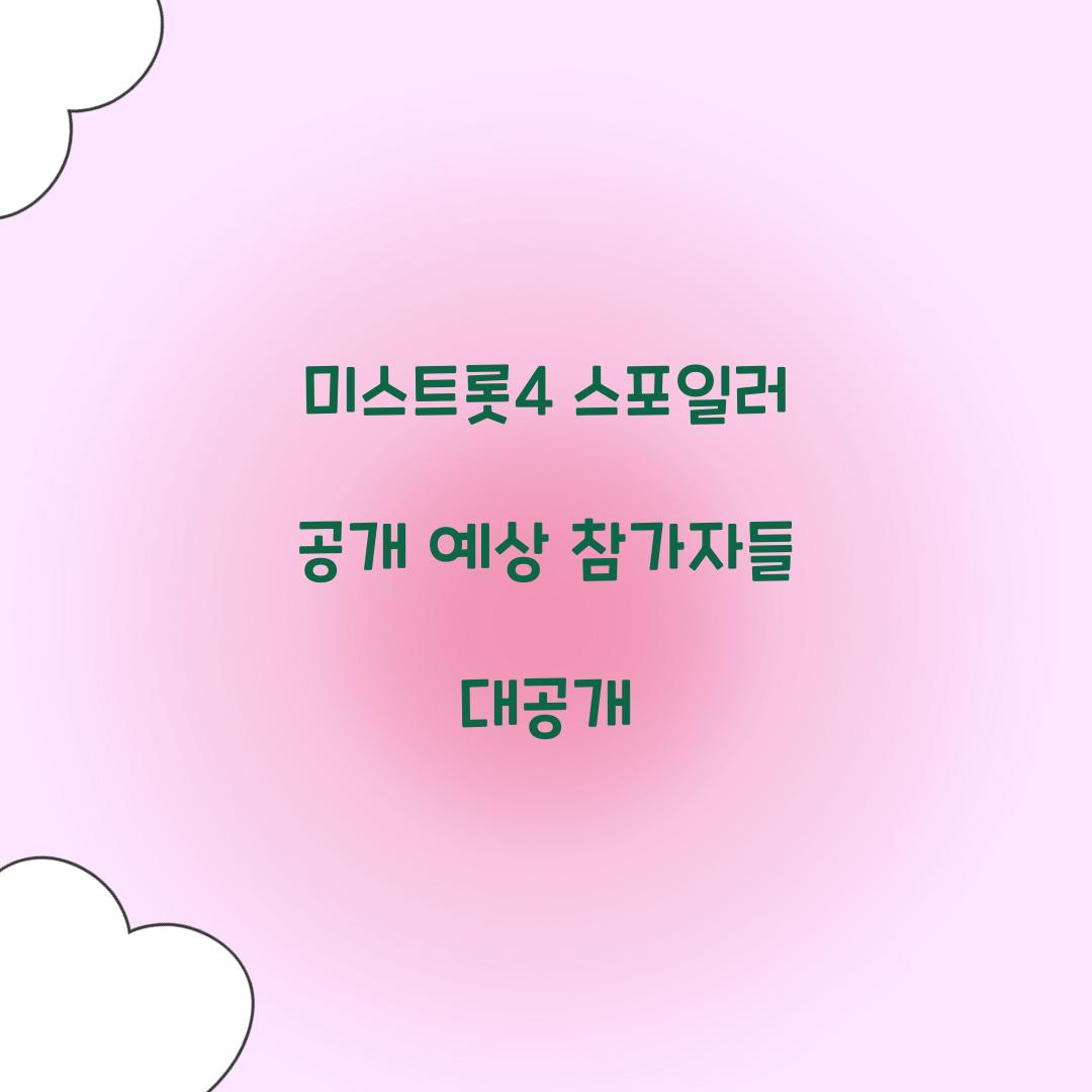 미스트롯4 스포일러