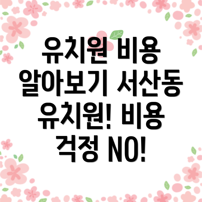 서산동 유치원