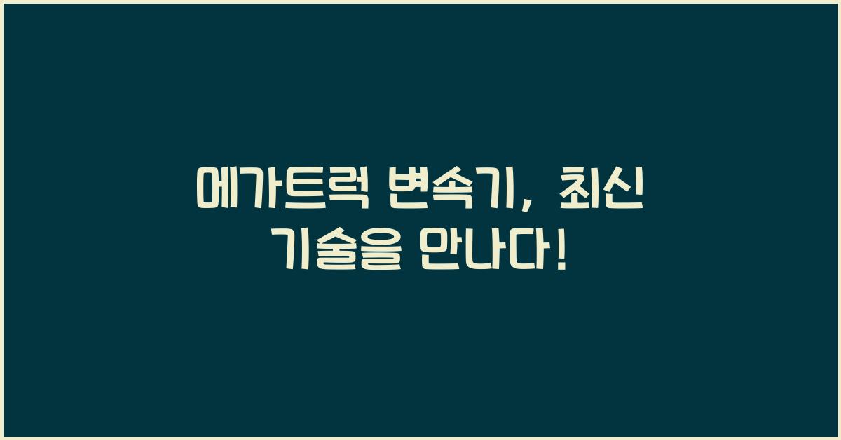 메가트럭 변속기