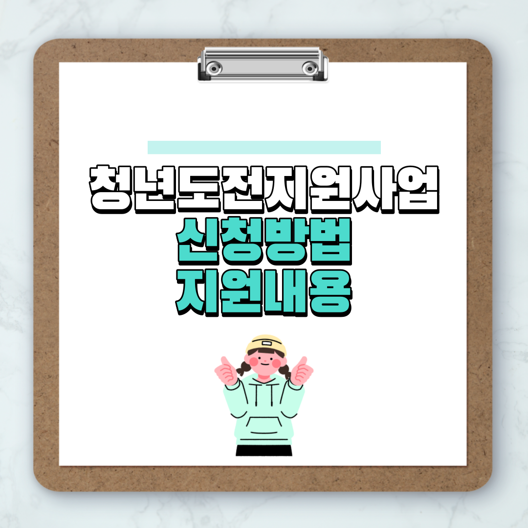 청년도전지원사업