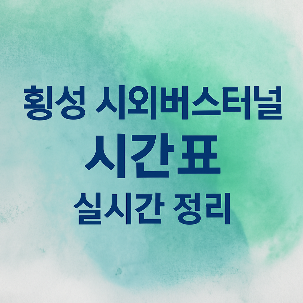 횡성 시외버스터미널 시간표 썸네일