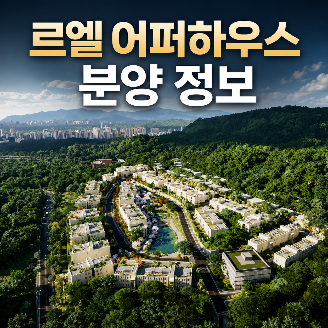 서초 헌인마을 르엘어퍼하우스