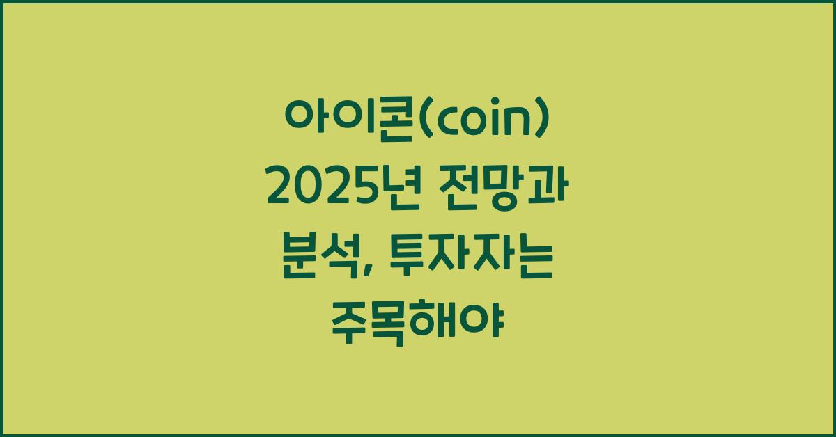 아이콘(coin) 2025년 전망과 분석