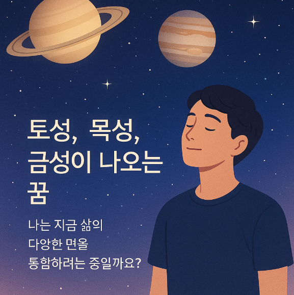 토성, 목성, 금성이 나오는 꿈