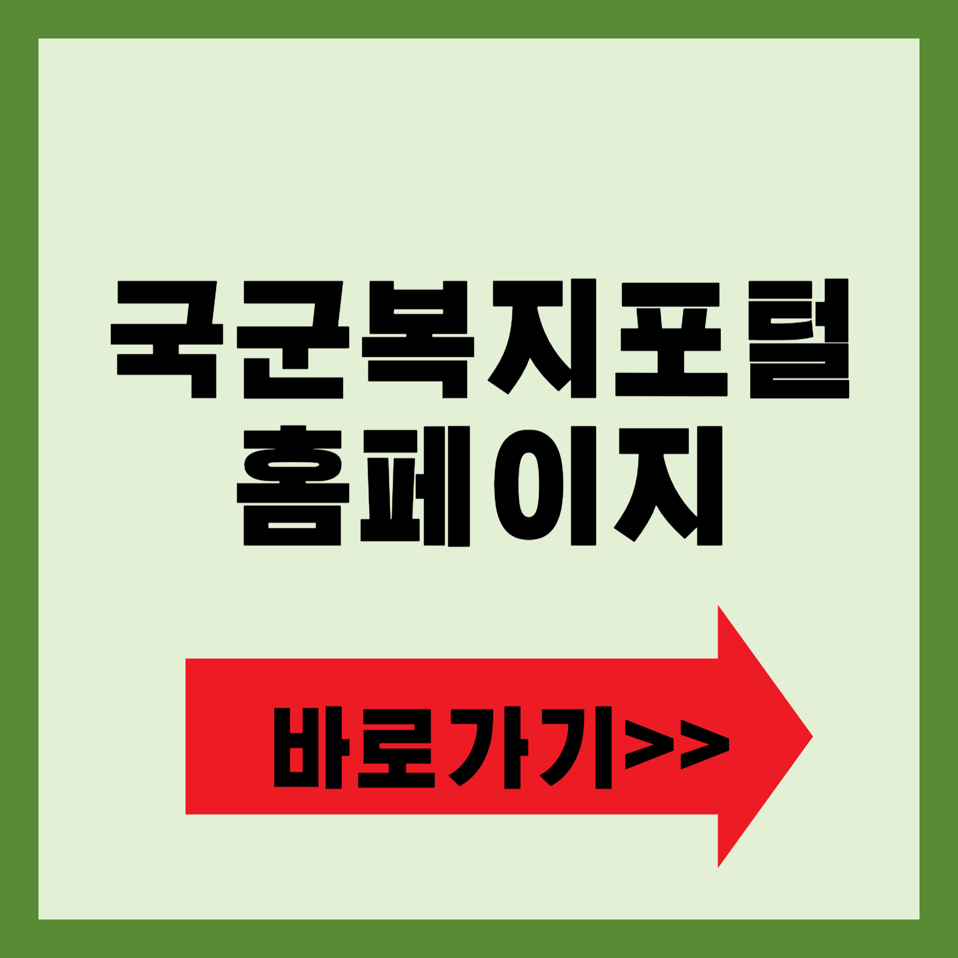 국군복지포털 홈페이지 바로가기