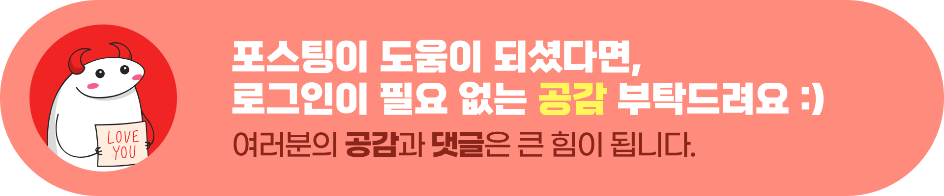 공감 배너