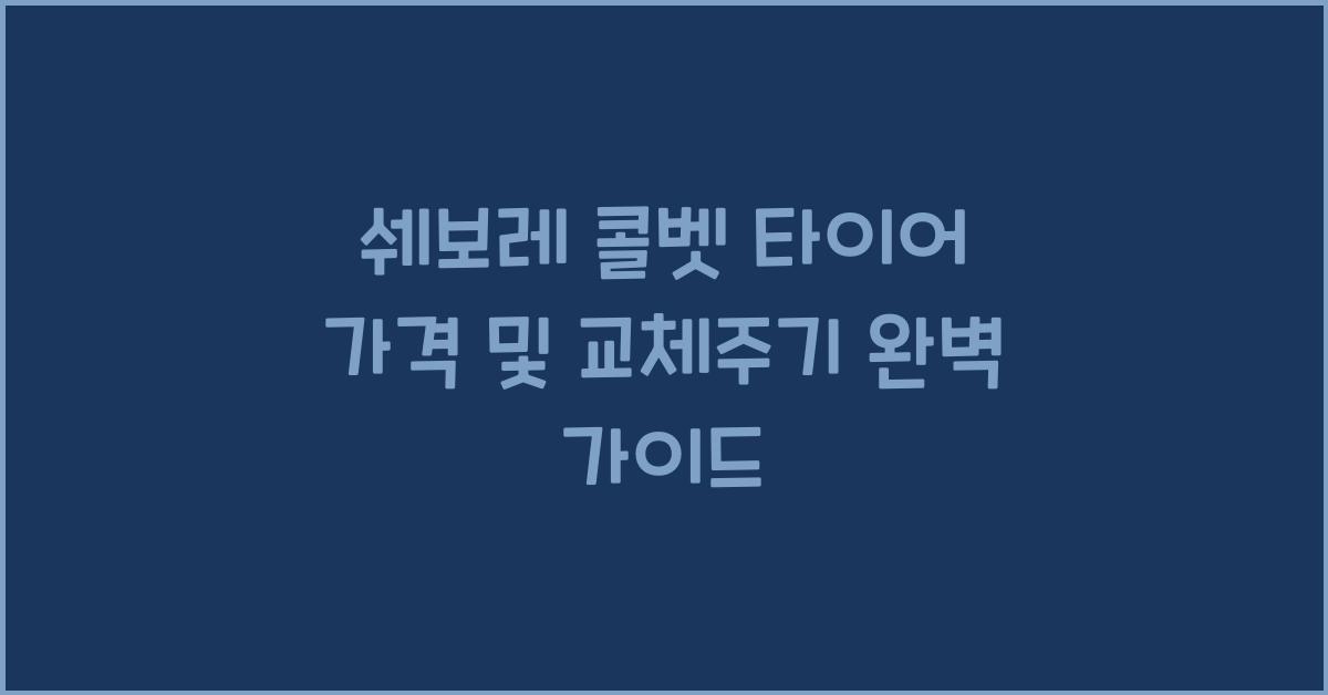 쉐보레 콜벳 타이어 가격, 교체주기