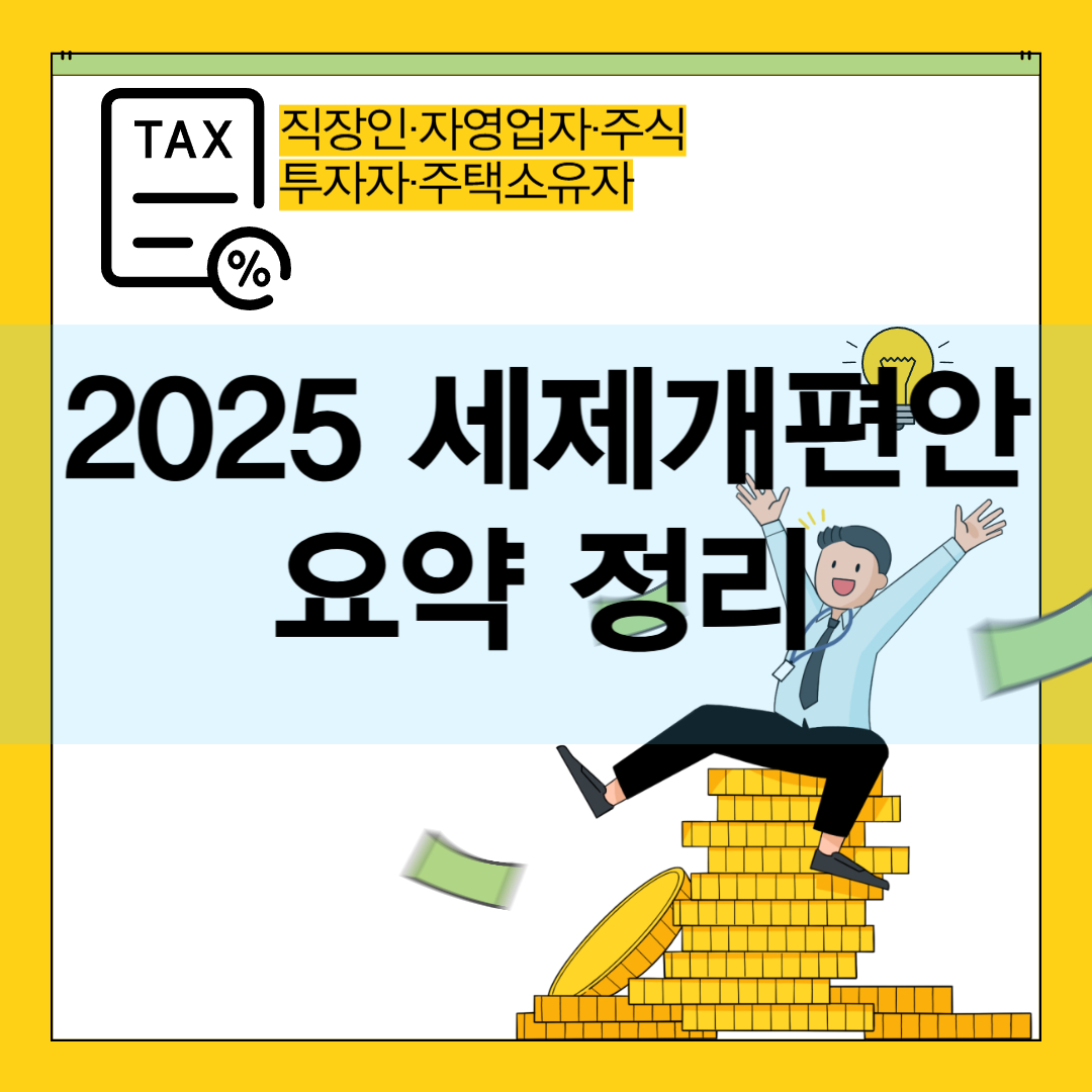 25세제개편안요약정리